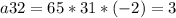 a32=65*31*(-2)=3