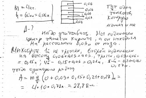 На земле лежат 5 кирпичей. высота каждого из них l=60 мм, масса m=4 кг. чтобы уложить все кирпичи од