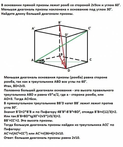 Восновании прямой призмы лежит ромб со стороной 2√3см и углом 60°. меньшая диагональ призмы наклонен