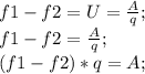 f1-f2=U=\frac{A}{q};\\ f1-f2=\frac{A}{q};\\ (f1-f2)*q=A;\\