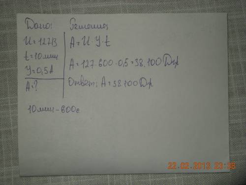 Найти работу тока выключенном на 10 мин в сеть напряжением 127 в если сила тока 0.5