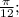 \frac{\pi}{12};