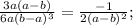 \frac{3a(a-b)}{6a(b-a)^3}=\frac{-1}{2(a-b)^2};