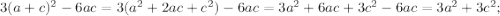 3(a+c)^2-6ac=3(a^2+2ac+c^2)-6ac=3a^2+6ac+3c^2-6ac=3a^2+3c^2;