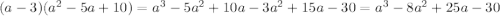 (a-3)(a^2-5a+10)=a^3-5a^2+10a-3a^2+15a-30=a^3-8a^2+25a-30