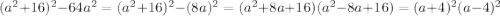 (a^2+16)^2-64a^2=(a^2+16)^2-(8a)^2=(a^2+8a+16)(a^2-8a+16)=(a+4)^2(a-4)^2