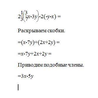 Выражение |-значит дробная черта. 2 целых 1|3*(3|7x-3y)-2*(-y-x)