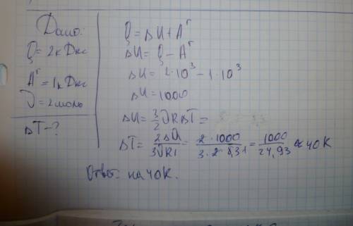 Одноатомный идеальный газ поглощает количество теплоты 2кдж,совершая при этом работу 1кдж.на сколько