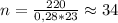 n = \frac{220}{0,28*23}\approx34