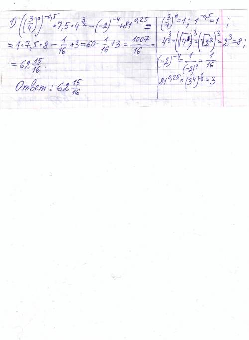 1. вычислить ((3/4)^0)^-0.5 *7.5 *4^(3/2) – (-2)^(-4) +81^0.25