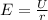 E = \frac{U}{r}