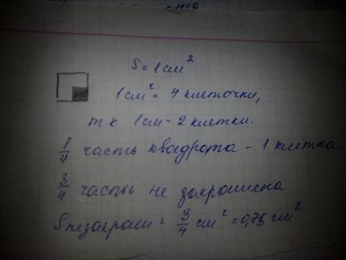 Начерти квадрат, площадь которого равна 1 см в квадрате. раскрась его четвертую часть. покажи, как э