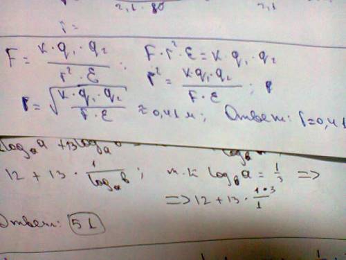 Определите расстояние между двумя точечными разноименными q1=40нкл и q2=-80нкл находящимися в кероси