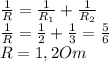 \frac{1}{R} =\frac{1}{R_{1}} +\frac{1}{R_{2}} \\\frac{1}{R} =\frac{1}{2} +\frac{1}{3}} =\frac{5}{6} \\R=1,2 Om\\