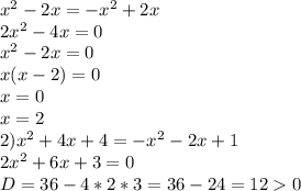 x^2-2x=-x^2+2x\\ 2x^2-4x=0\\ x^2-2x=0\\ x(x-2)=0\\x= 0\\x= 2\\ 2) x^2 +4x+4=-x^2-2x+1\\ 2x^2+6x+3=0\\ D=36-4*2*3=36-24=120