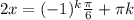 2x = (-1)^{k} \frac{\pi}{6} + \pi k