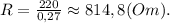 R=\frac{220}{0,27}\approx814,8(Om).