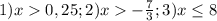 1) x 0,25; 2)x - \frac{7}{3}; 3)x\leq8