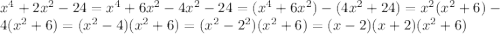 x^4+2x^2-24=x^4+6x^2-4x^2-24=(x^4+6x^2)-(4x^2+24)=x^2(x^2+6)-4(x^2+6)=(x^2-4)(x^2+6)=(x^2-2^2)(x^2+6)=(x-2)(x+2)(x^2+6)