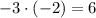 -3\cdot (-2) = 6