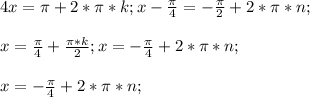 4x=\pi+2*\pi*k; x-\frac{\pi}{4}=-\frac{\pi}{2}+2*\pi*n;\\\\ x=\frac{\pi}{4}+\frac{\pi*k}{2}; x=-\frac{\pi}{4}+2*\pi*n;\\\\ x=-\frac{\pi}{4}+2*\pi*n;\\\\