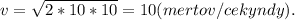 v=\sqrt{2*10*10}=10(mertov/cekyndy).