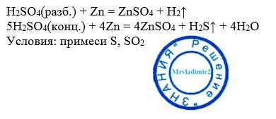 Допишите уравнение реакции: zn + h2so4 =