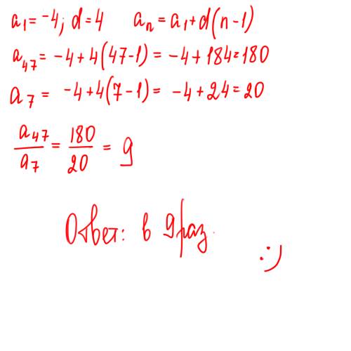 Дана арифметическая прогрессия -4, 0, определите, во сколько раз 47 её член больше 7