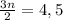 \frac{3n}{2}=4,5