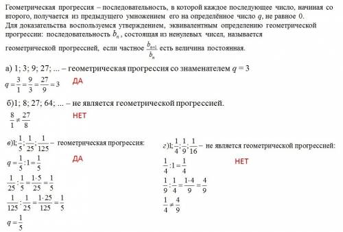 Какие из последовательностей являются прогрессиями: а) 1,3,9, б)1,8,27, в)1,1/5,1/25,1/ г)1,1/4,1/9,