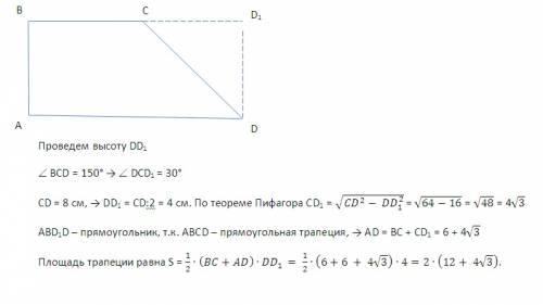 Впрямоугольной трапеции меньшее основание=6 см, большая боковая сторона=8 см, один из углов=150 град