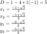 D =1-4*1(-1)=5\\ x_1=\frac{-1-\sqrt5}{2}\\ x_2=\frac{-1+\sqrt5}{2}\\ y_1=\frac{-3-\sqrt5}{2}\\ y_2= \frac{-3+\sqrt5}{2}\\