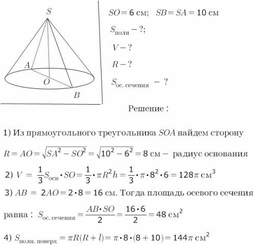 Высота конуса 6 см а образующая 10 см найти: радиус основания -? s осевого сечения -? sповерхностног