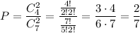 P= \dfrac{C^2_4}{C^2_{7}}= \dfrac{ \frac{4!}{2!2!} }{ \frac{7!}{5!2!} }= \dfrac{3\cdot 4}{6\cdot 7} = \dfrac{2}{7}