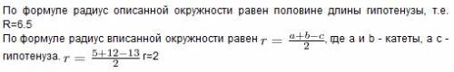 Около прям. треугольника со сторонами 5 12 13 описана окружность. чему равен радиус окружности