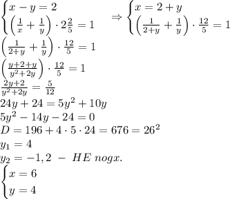 \begin{cases} x-y=2\\ \left(\frac1x+\frac1y\right)\cdot2\frac25=1 \end{cases}\Rightarrow \begin{cases} x=2+y\\ \left(\frac1{2+y}+\frac1y\right)\cdot\frac{12}5=1 \end{cases}\\ \left(\frac1{2+y}+\frac1y\right)\cdot\frac{12}5=1\\ \left(\frac{y+2+y}{y^2+2y}\right)\cdot\frac{12}5=1\\ \frac{2y+2}{y^2+2y}=\frac5{12}\\ 24y+24=5y^2+10y\\ 5y^2-14y-24=0\\ D=196+4\cdot5\cdot24=676=26^2\\ y_1=4\\ y_2=-1,2\;-\;HE\;nogx.\\ \begin{cases} x=6\\ y=4 \end{cases}\\