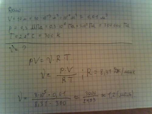 Вемкостью 10 л при тиску 0,3 мпа и температуре 27*с находится газ. определить в моллях велечину этог