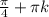 \frac{\pi}{4} + \pi k