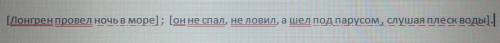 Cоставьте схему предложения: лонгренпровелночьвморе; он не спал, не ловил, а шел под парусом , слуша