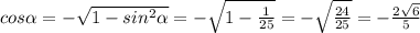 cos \alpha =-\sqrt{1-sin^2\alpha}=-\sqrt{1-\frac{1}{25}}=-\sqrt{\frac{24}{25}}=-\frac{2\sqrt{6}}{5}