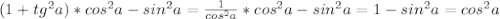 (1+tg^2 a)*cos^2 a-sin^2 a=\frac{1}{cos^2 a}*cos^2 a-sin^2 a=1-sin^2 a=cos^2 a