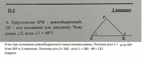 Треугольник spk-равнобедренный, sk - его основание . чему равен угол 2 если угол 1 равен 48 градусов