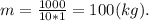 m=\frac{1000}{10*1}=100 (kg).