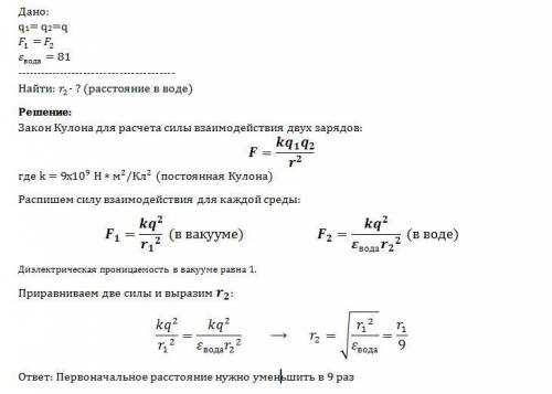 Диэлектрическая проницаемость воды 81. как нужно изменить расстояние между двумя точечными , чтобы п