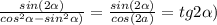 \frac{sin(2 \alpha)}{cos^2 \alpha-sin^2 \alpha)}=\frac{sin(2\alpha)}{cos(2a\pha)}=tg 2 \alpha)