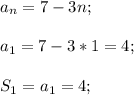 a_n=7-3n;\\\\a_1=7-3*1=4;\\\\S_1=a_1=4;