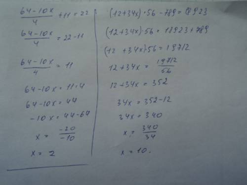 Решите уравнения: (64-10x): 4+11=22 и еще одно (12+34x)*56-789=18923