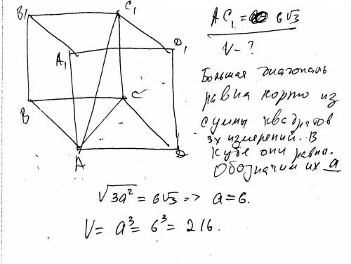 Найдите объем куба,если длина диагонали этого куба равна 6корня3