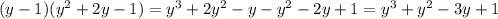 (y-1)(y^2+2y-1)=y^3+2y^2-y-y^2-2y+1=y^3+y^2-3y+1