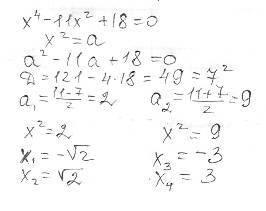 Решить уравнение: x в четвёртой степени -11x во второй степени+18=0 (ответ должен получиться x1,2=пл